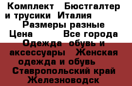 Комплект : Бюстгалтер и трусики. Италия. Honey Days. Размеры разные.  › Цена ­ 500 - Все города Одежда, обувь и аксессуары » Женская одежда и обувь   . Ставропольский край,Железноводск г.